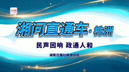 湘问直通车·株洲