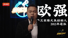 老兵talk show｜欧强：退役炊事兵开出10家店，还有些事比赚钱更重要……