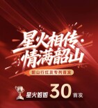 星火相传 情满韶山 韶山行红友专列首发 星火姐姐30强 闪亮登场