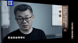 年度反腐大片 揭示一个重要动向
