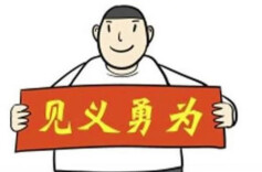 观点头条丨让勇士之光照亮行善之路