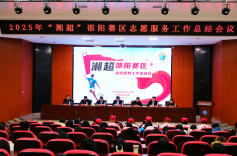 “湘超”邵阳赛区召开2025年志愿服务总结会