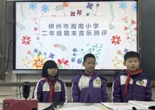 五育并举润桃李  多元测评促成长——郴州市湘南小学开展体音美学科期末综合素养测评活动