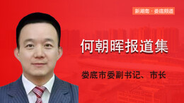 何朝晖报道专辑