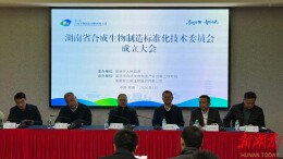 湖南省合成生物制造标准化技术委员会成立