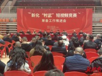 新化县启动“村武”短视频大赛