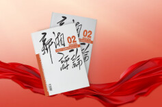 【新刊上架】《新湘评论》2026年第2期电子杂志上线