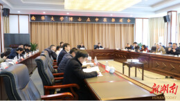 南华大学召开2026年博士点申报推进会