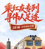 韶山行红友专列行前须知