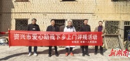 资兴市残联：走访入户暖民心，上门评残解民忧