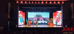 “弘扬传统文化•演绎经典戏曲”辰溪县2026新年戏曲晚会圆满举办