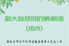 诗歌里的童年丨和大自然说的悄悄话（组诗）