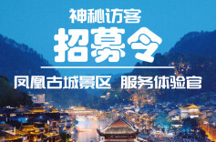 湘西头条丨全程免单！凤凰古城招募“神秘访客”