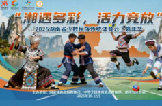 “湘”遇多彩云端，活力竞放三湘——2025湖南少数民族传统体育云上嘉年华圆满落幕