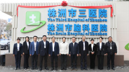 株洲市三医院（株洲市脑科医院）揭牌启航