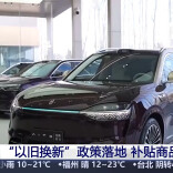 “新国补”政策落地 汽车、家电等消费需求持续升温