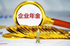 企业年金怎么缴？你的养老“小金库”新规更贴心