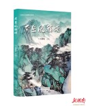 《南岳风雅颂》新书首发