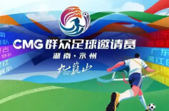 永州发布丨2026九嶷山CMG群众足球邀请赛提醒