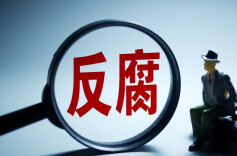 不断提高反腐败穿透力