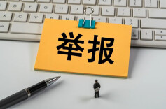 湖南8部门联手遏制滥用投诉举报权