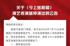 关于《今上岳阳楼》演艺表演暂停演出的公告