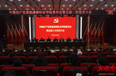 娄底潇湘职业学院委员会第五届二次党员大会召开