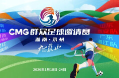 “湘超”冠军城永州 何以成为首届“央超”举办地