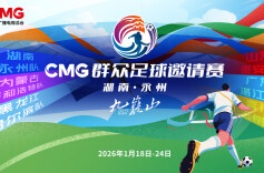 2026“九嶷山”CMG群众足球邀请赛工会礼包及消费券发放公告