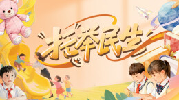 “托”举民生——三湘都市报16楼深读周刊