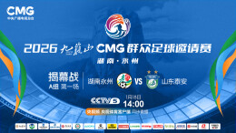 “央超”视频直播 | 2026九嶷山CMG群众足球邀请赛（湖南永州VS山东泰安）