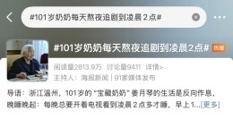 101岁奶奶熬夜追剧，爱吃薯片！她的4个养生秘诀，很多人没做到