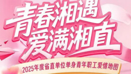 2025“湘直恋”甜度拉满！直击单身青年脱单现场