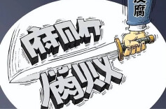 “理响湖南”第三期：反腐，输不起也决不能输！