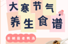 节气养生·大寒丨守好节气“最后一站”，中医教你安稳过冬