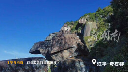 江华奇石群：自然之美的极致演绎