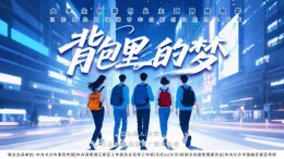 艺评丨谢红梅：湖湘大地的青春创业图鉴——评电影《背包里的梦》