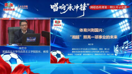 云上思政 | 体育兴则国兴：“湘超”照亮一项事业的未来