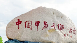 永州人专享福利！汉寿甲鱼助力冠军出征，四大平台同步助威