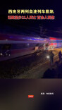 西班牙两列高速列车脱轨 已致至少21人死亡百余人受伤