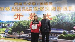 “家国情 双峰行 ——国藩故里文旅生辉”摄影大赛完美落幕