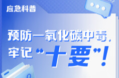 预防一氧化碳中毒，牢记“十要”！