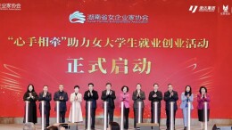 “她力量”结对赋能！省女企协发起“心手相牵”，助力女大学生就业创业