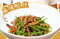 大厨请就位 | 麻辣鲜香全拿捏！跟湘菜大师郑珑学做麻辣肚丝