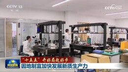 【“十五五”开好局起好步】因地制宜加快发展新质生产力
