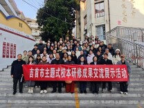 吉首市：举办跨县域校本研修成果交流活动