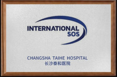 长沙泰和医院成为国际SOS定点医院，医疗急救能力获国际认可