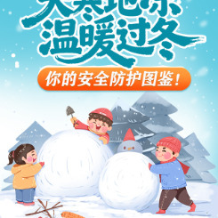 【图解】天寒地冻，温暖过冬，你的安全防护图鉴！