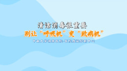 视频|呼吸机清洁不到位，当心“吸”出肺炎！记住清洁的7个关键点