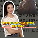 三点更新｜陈行甲150万年薪到新东方，谁的损失？